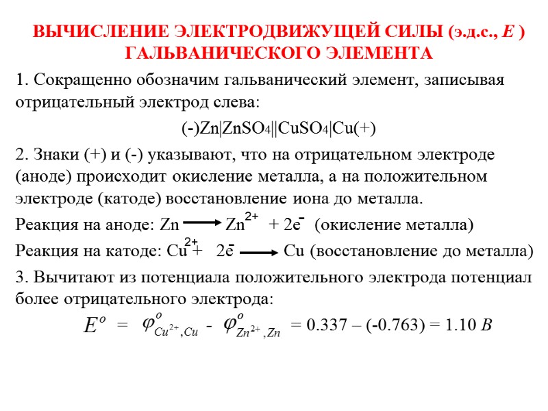 ВЫЧИСЛЕНИЕ ЭЛЕКТРОДВИЖУЩЕЙ СИЛЫ (э.д.с., Е ) ГАЛЬВАНИЧЕСКОГО ЭЛЕМЕНТА 1. Сокращенно обозначим гальванический элемент, записывая